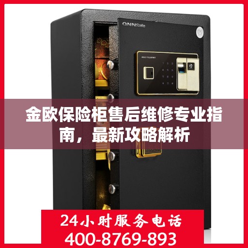 金欧保险柜售后维修专业指南，最新攻略解析