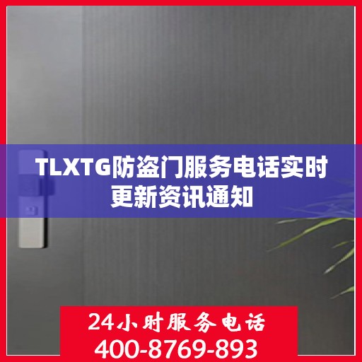 TLXTG防盗门服务电话实时更新资讯通知