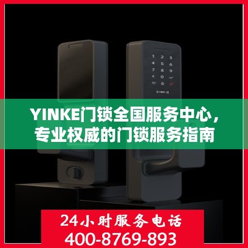 YINKE门锁全国服务中心，专业权威的门锁服务指南
