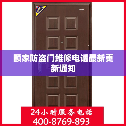 颐家防盗门维修电话最新更新通知