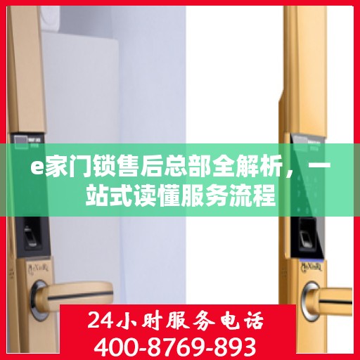 e家门锁售后总部全解析，一站式读懂服务流程