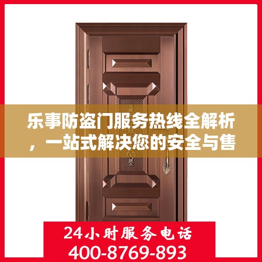 乐事防盗门服务热线全解析，一站式解决您的安全与售后问题