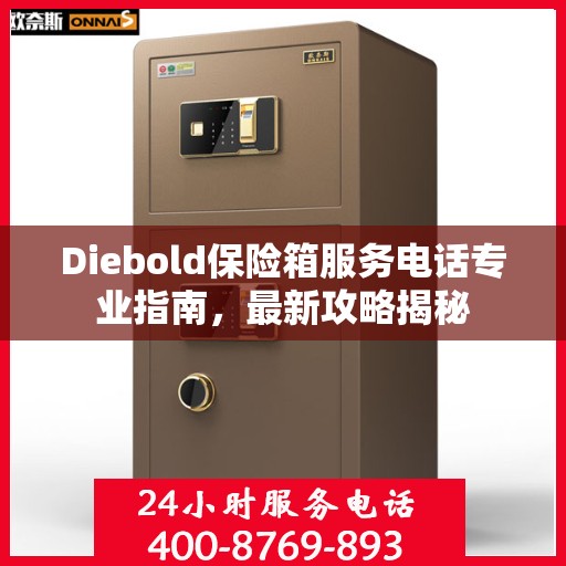 Diebold保险箱服务电话专业指南，最新攻略揭秘