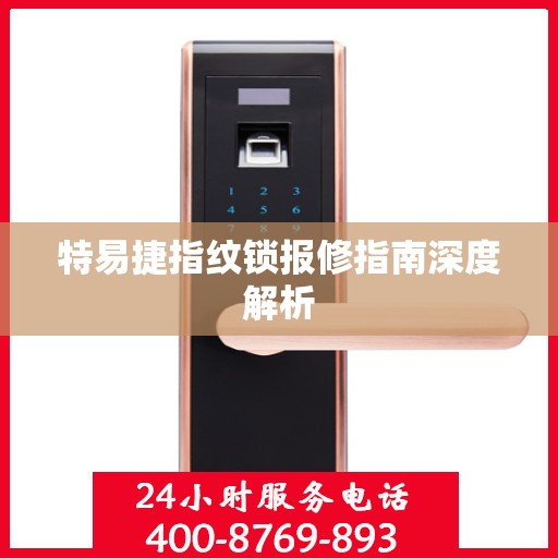 特易捷指纹锁报修指南深度解析