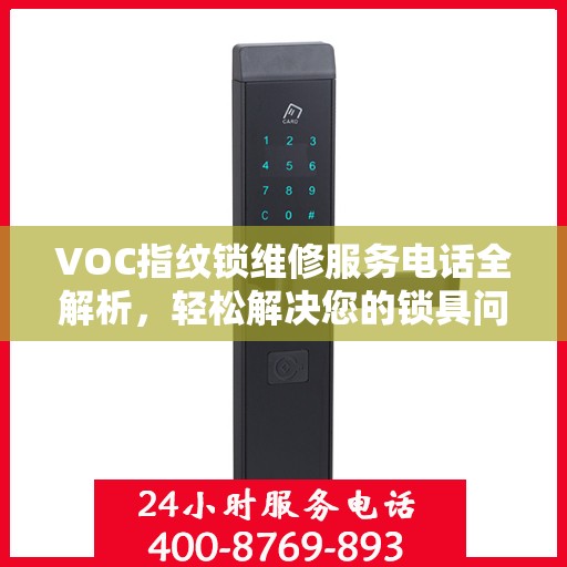 VOC指纹锁维修服务电话全解析，轻松解决您的锁具问题