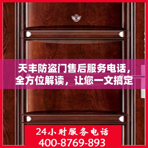 天丰防盗门售后服务电话，全方位解读，让您一文搞定！