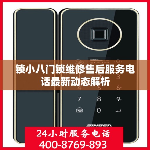 锁小八门锁维修售后服务电话最新动态解析