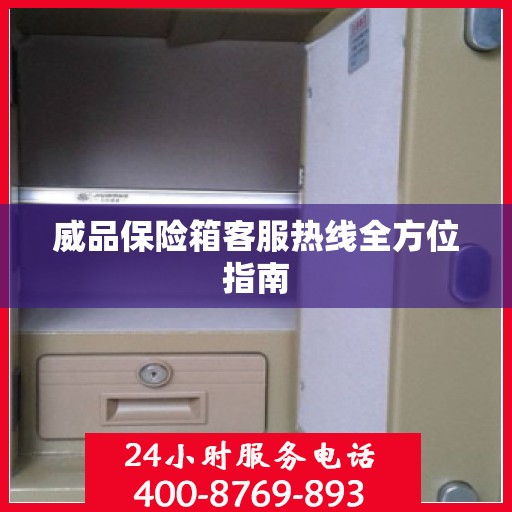 威品保险箱客服热线全方位指南