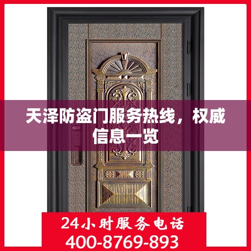 天泽防盗门服务热线，权威信息一览