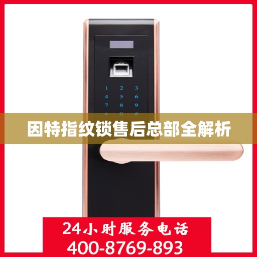 因特指纹锁售后总部全解析