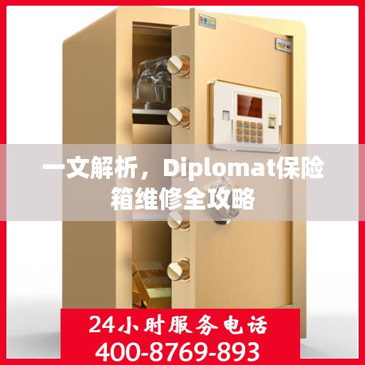 一文解析，Diplomat保险箱维修全攻略