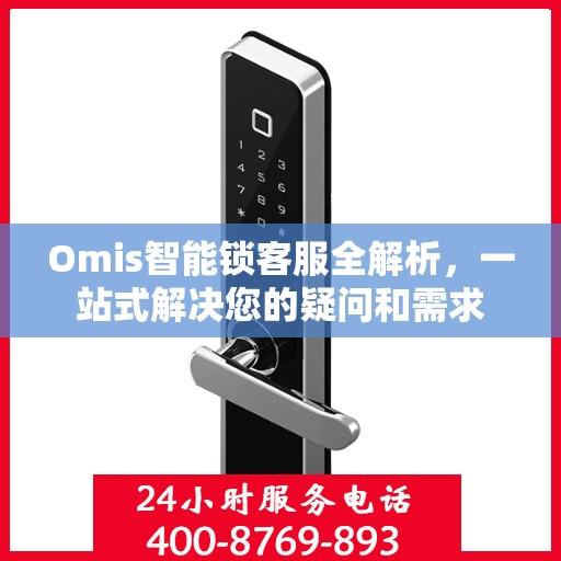 Omis智能锁客服全解析，一站式解决您的疑问和需求