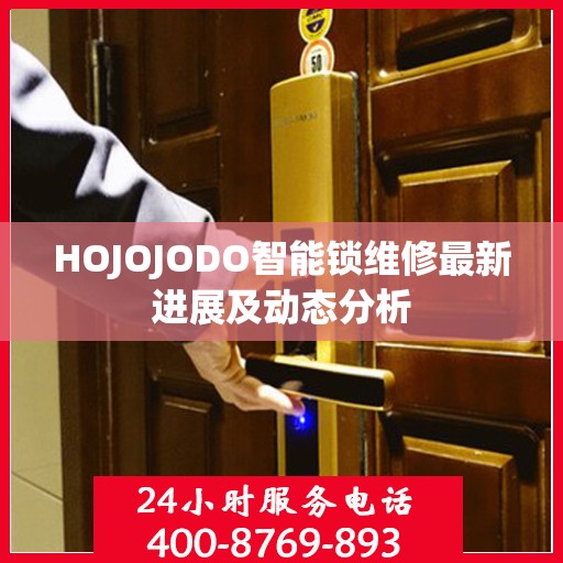 HOJOJODO智能锁维修最新进展及动态分析