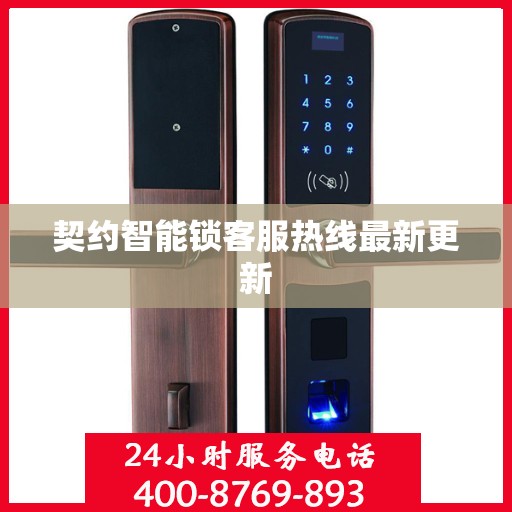 契约智能锁客服热线最新更新