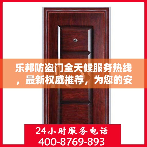 乐邦防盗门全天候服务热线，最新权威推荐，为您的安全保驾护航