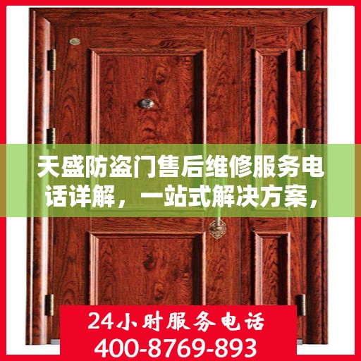 天盛防盗门售后维修服务电话详解，一站式解决方案，让您无忧！