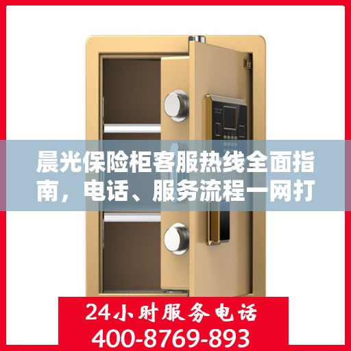 晨光保险柜客服热线全面指南，电话、服务流程一网打尽！