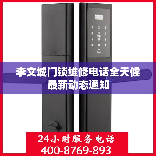 李文城门锁维修电话全天候最新动态通知
