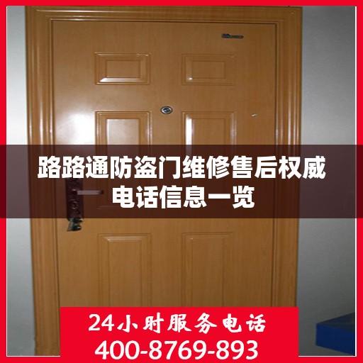 路路通防盗门维修售后权威电话信息一览