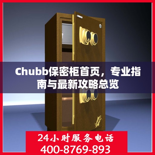 Chubb保密柜首页，专业指南与最新攻略总览