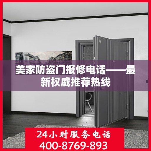 美家防盗门报修电话——最新权威推荐热线