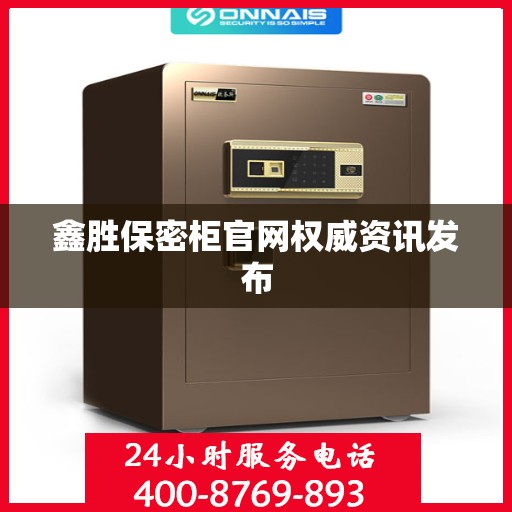 鑫胜保密柜官网权威资讯发布