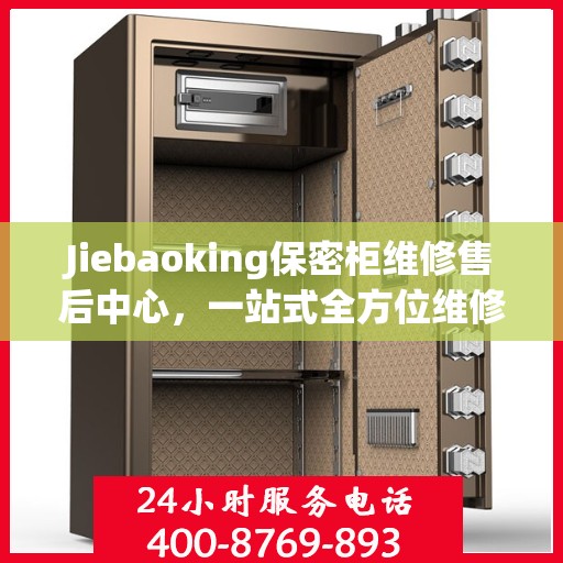 Jiebaoking保密柜维修售后中心，一站式全方位维修攻略与指南