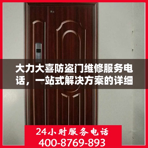 大力大喜防盗门维修服务电话，一站式解决方案的详细全面指南