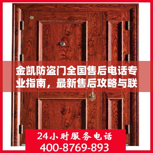 金凯防盗门全国售后电话专业指南，最新售后攻略与联系方式速递