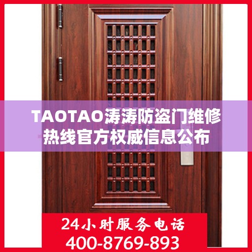 TAOTAO涛涛防盗门维修热线官方权威信息公布