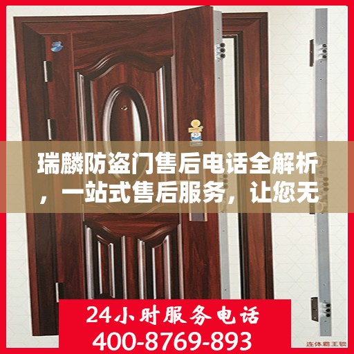 瑞麟防盗门售后电话全解析，一站式售后服务，让您无忧购门