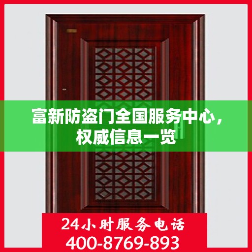 富新防盗门全国服务中心，权威信息一览
