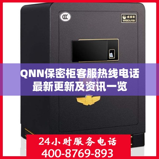 QNN保密柜客服热线电话最新更新及资讯一览