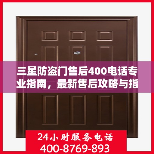 三星防盗门售后400电话专业指南，最新售后攻略与指南