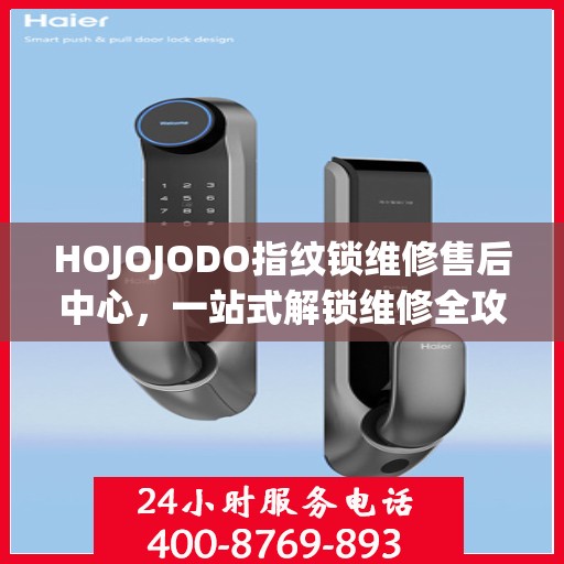 HOJOJODO指纹锁维修售后中心，一站式解锁维修全攻略