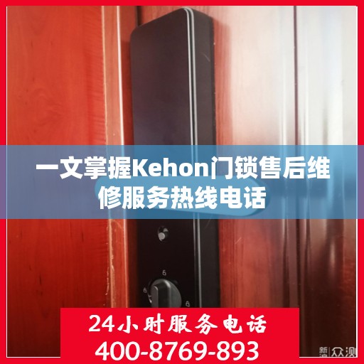 一文掌握Kehon门锁售后维修服务热线电话