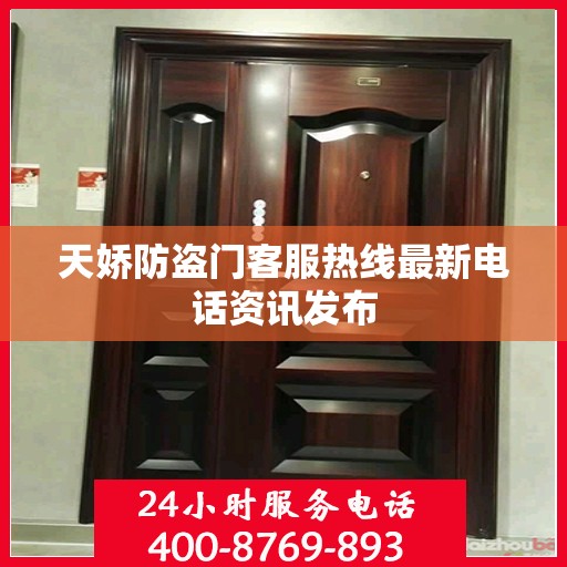 天娇防盗门客服热线最新电话资讯发布