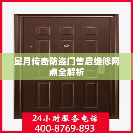星月传奇防盗门售后维修网点全解析