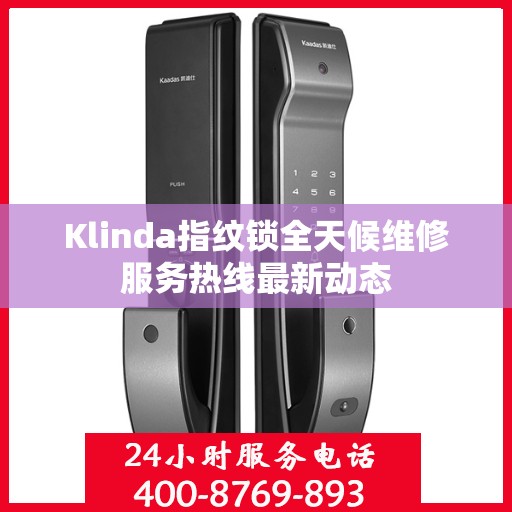 Klinda指纹锁全天候维修服务热线最新动态