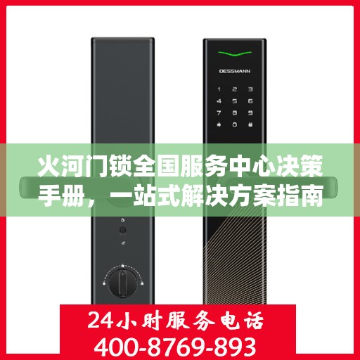火河门锁全国服务中心决策手册，一站式解决方案指南