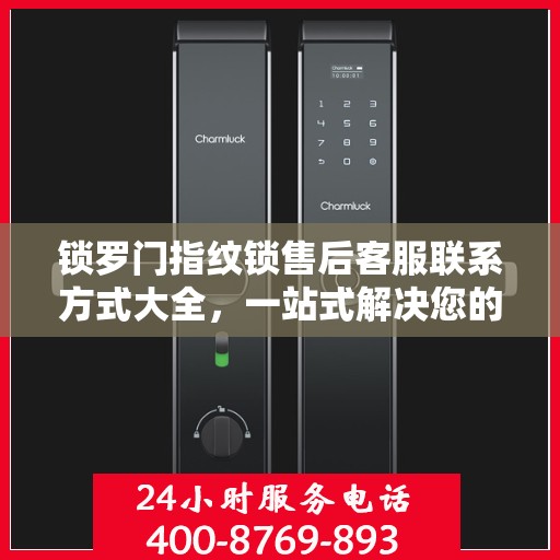 锁罗门指纹锁售后客服联系方式大全，一站式解决您的服务需求