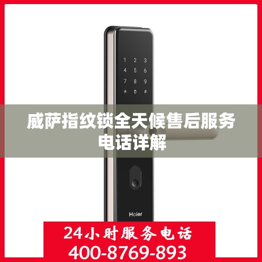 威萨指纹锁全天候售后服务电话详解