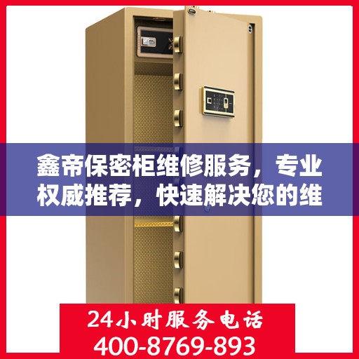 鑫帝保密柜维修服务，专业权威推荐，快速解决您的维修需求！