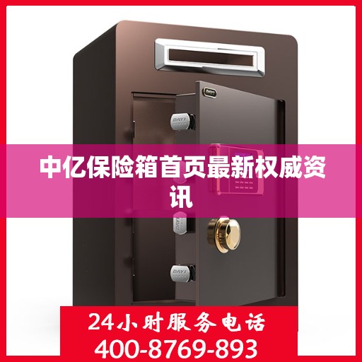 中亿保险箱首页最新权威资讯