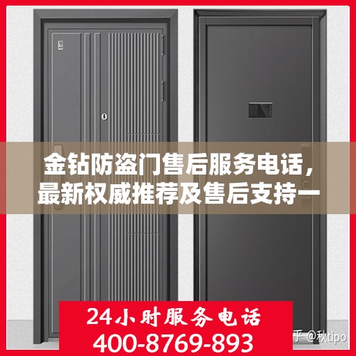金钻防盗门售后服务电话，最新权威推荐及售后支持一览