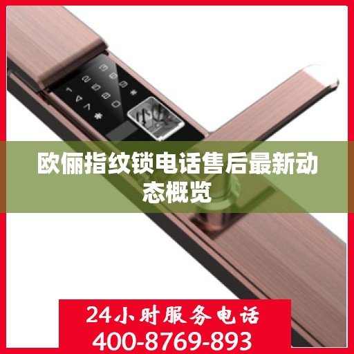 欧俪指纹锁电话售后最新动态概览