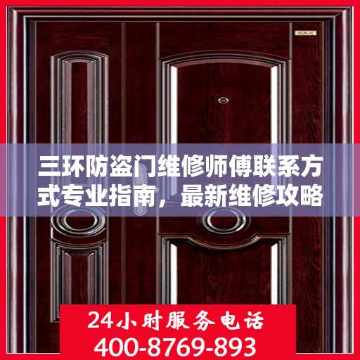 三环防盗门维修师傅联系方式专业指南，最新维修攻略与电话大全