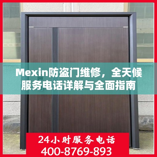Mexin防盗门维修，全天候服务电话详解与全面指南
