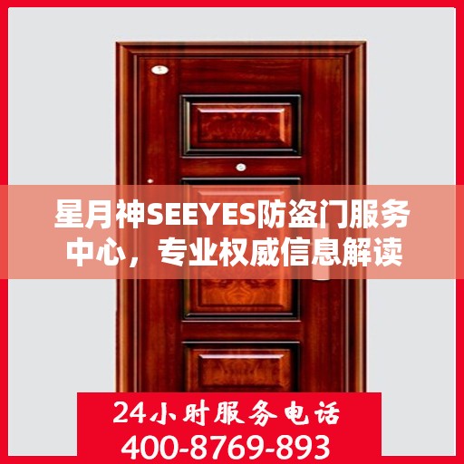 星月神SEEYES防盗门服务中心，专业权威信息解读