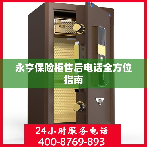 永亨保险柜售后电话全方位指南